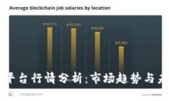 区块链平台行情分析：市场趋势与未来