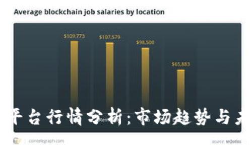 区块链平台行情分析：市场趋势与未来展望