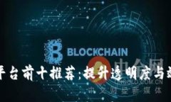 区块链供应链平台前十推荐：提升透明