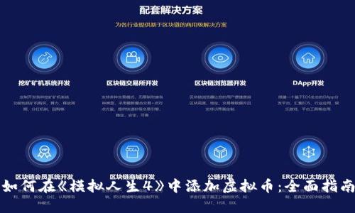 如何在《模拟人生4》中添加虚拟币：全面指南