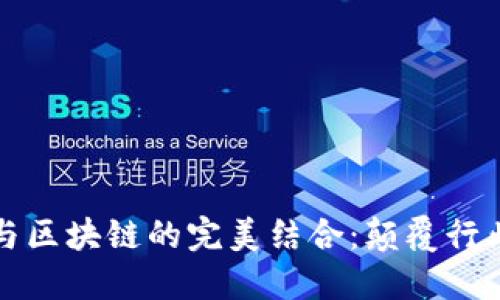 移动互联网平台与区块链的完美结合：颠覆行业标准的未来趋势