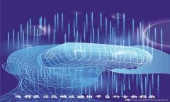 选择最佳昆明区块链平台的全面指南