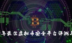 2023年最佳虚拟币安全平台评测与推荐