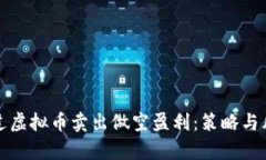 如何通过虚拟币卖出做空盈利：策略与