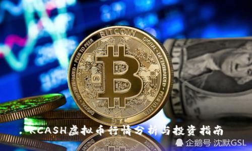 KCASH虚拟币行情分析与投资指南