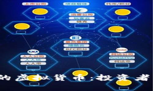 2018年涨幅最高的虚拟货币：投资者的机会与风险分析