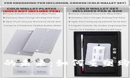 区块链新型零售平台的未来：如何重塑购物体验与供应链管理