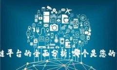 链克区块链平台的全面分析：哪个是您