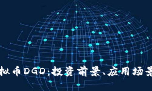 深入解析虚拟币DGD：投资前景、应用场景与风险分析