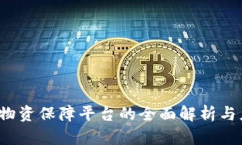  区块链物资保障平台的全面解析与应用前景