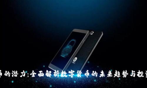 虚拟币的潜力：全面解析数字货币的未来趋势与投资机会