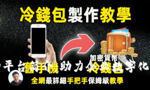 中国区块链并购平台简介：助力企业数字化转型与投资机遇