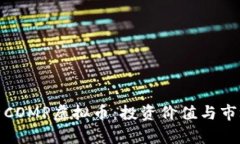: 全面解析COMP虚拟币：投资价值与市场