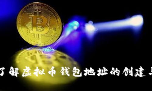全面了解虚拟币钱包地址的创建与使用