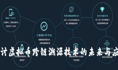 探讨虚拟币跨链溯源技术的未来与应用