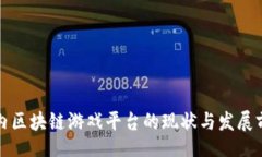 【】国内区块链游戏平台的现状与发展