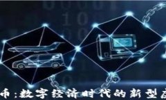 虚拟兔币：数字经济时代的新型虚拟货