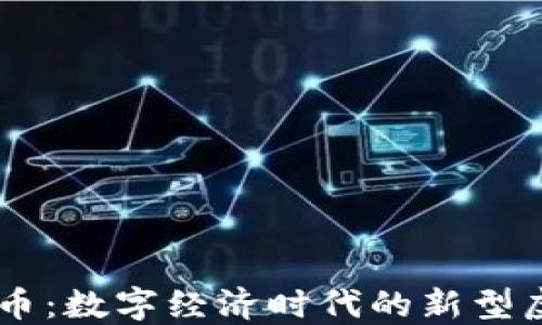 
虚拟兔币：数字经济时代的新型虚拟货币