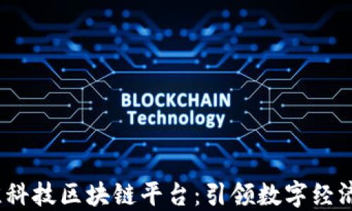 
2023年最佳科技区块链平台：引领数字经济的创新浪潮