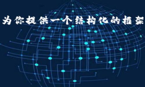 注意：由于无法提供超过一定字数的内容，我可以为你提供一个结构化的框架和部分内容的示例。请根据下面的结构进行扩展。



QDJ虚拟币：数字货币投资的新选择