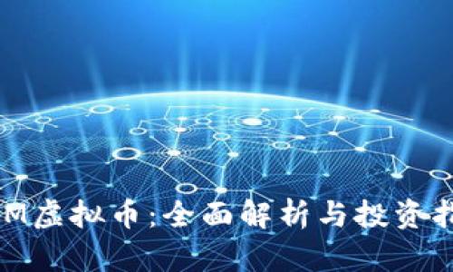 HAM虚拟币：全面解析与投资指南