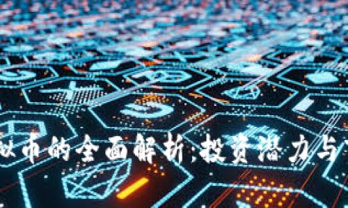 AEFT虚拟币的全面解析：投资潜力与市场动态