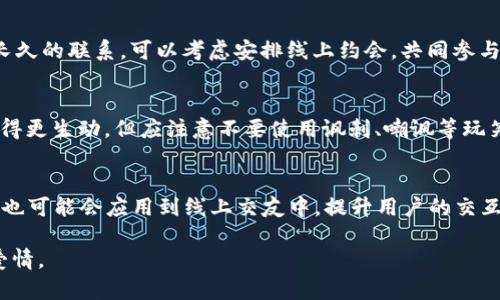 baioti虚拟币网恋：在数字时代找到爱情的秘诀/baioti
虚拟币, 网恋, 数字货币, 网络情感, 在线交友/guanjianci

在数字化高度发达的今天，网络已成为人们交流与交往的重要平台。在这样一个背景之下，虚拟币作为新兴的投资和交易形式，也逐渐引起了人们的关注。不少人会结合这两者，在虚拟币圈中寻找爱情，形成了一种新型的情感交往模式——虚拟币网恋。那么，什么是虚拟币网恋？它有哪些吸引力？如何在这其中找到合适的伴侣？以及在这样的恋爱关系中需要注意哪些问题？本文将为您一一解答。

什么是虚拟币网恋？
虚拟币网恋是指通过网络平台，尤其是与虚拟货币相关的社交平台或社群，寻找爱情或恋爱的行为。随着大量虚拟币投资者的涌现，越来越多的人不仅在这个领域寻求财富，同时也希望能够在其中找到志同道合的伴侣。虚拟币网恋通常发生在论坛、交流群、社交媒体等在线交流工具上。这种模式允许参与者在对虚拟货币的共同兴趣基础上建立联系，从而增强彼此之间的吸引力。

为什么虚拟币网恋如此受欢迎？
虚拟币网恋的兴起与多个因素息息相关。首先，在当今社会，许多人因为工作繁忙、社交圈子有限而难以找到合适的伴侣。网络提供了一个灵活的平台，让人们能够更容易地接触到不同的人。其次，虚拟币爱好者通常对技术、金融和未来趋势等话题具备共同的兴趣，这使得他们在沟通时更容易建立起亲密关系。此外，网络环境相对匿名，很多人觉得在这个环境中更容易表达真实的自己，这为情感的发展提供了更多可能性。

如何在虚拟币网恋中找到合适的伴侣？
在虚拟币网恋中找到合适的伴侣并非易事，但可遵循以下一些步骤和建议。首先，明确自己的需求和期望，确认自己想要的关系类型。是短期的情感还是希望能够建立长久的伴侣关系？其次，积极参与线上虚拟币社区，多与他人互动，分享观点和投资经验。这不仅能增加曝光率，还有助于结识志同道合的人。最后，了解并使用一些网络交友平台的特殊功能，例如兴趣小组、话题讨论等，能够帮助你更快找到合适的对象。

在虚拟币网恋中需要注意哪些问题？
尽管虚拟币网恋为许多人提供了找到爱情的新途径，但其中的风险也不可忽视。首先，网络上的信息往往并不可靠，尤其是在涉及个人资料的时候。为了保护自己，应该尽量避免过早的分享个人敏感信息。其次，虚拟币市场的波动性也会影响到心理状况，因此在交往过程中应保持理智，不要让投资压力影响到感情的发展。最后，建立信任也是虚拟币网恋中的一个重要课题。确保双方在相互了解的基础上，共同建立信任关系，这对于未来的长期交往至关重要。

虚拟币网恋中的常见误区有哪些？
许多人在开始虚拟币网恋时可能会对这一模式产生一些误解。首先，有人认为虚拟币网恋只是为了寻找金钱支持或经济利益，这是对情感需求的一种偏见。虚拟币爱好者之间的联系更多的是基于共同的兴趣和爱好，而非物质利益的交换。其次，一些人可能会低估在线交往的复杂性。虽然在线交流可以突破时空限制，但也需要注意到网络交流中的情感表达和理解障碍。最后，很多人可能会轻易相信别人，忽视了诈骗的风险。应该始终保持警惕，不要轻信陌生人的言辞，尤其是在涉及金钱的方面。

如何维护虚拟币网恋中的关系？
成功的虚拟币网恋需要时间和精力的投入。在关系初期，应主动沟通，分享彼此的投资经验以及对虚拟货币市场的看法，增进互相的了解。中期关系中，应该适度分享个人生活，让对方感受到真实的自己，以增强信任感。为保持长久的联系，可以考虑安排线上约会，共同参与虚拟币相关的活动，例如网络研讨会、投资课程等，增进双方的默契。同时，在面对关系中的矛盾时，应及时沟通，并寻求有效的解决方案，以减少误会和冲突的产生。

在虚拟币网恋中，该如何进行有效的沟通？
良好的沟通是任何关系成功的关键，虚拟币网恋尤为如此。在交流中首先要设定良好的沟通频率，频繁的联系有助于保持彼此间的热度，但也要避免让对方感到压力。其次，使用多样的沟通方式，如文字、语音、视频等，让对话显得更生动。但应注意不要使用讽刺、嘲讽等玩笑，尽量保持礼貌和尊重。此外，倾听也是沟通的重要一环。在交流时应留心对方的反应，适时回应，展示出对彼此观点和情感的重视，能够有效促进双方关系的发展。

虚拟币网恋的未来发展趋势是什么？
随着技术的进步和社会对虚拟币认知的改变，虚拟币网恋的发展前景愈发广阔。未来可能会出现更多专门针对虚拟币投资者的社交平台，这些平台能利用大数据和人工智能更好地为用户匹配合适的伴侣。此外，虚拟现实技术也可能会应用到线上交友中，提升用户的交互体验。在这个过程中，网络环境的安全性和规范性也将成为重中之重，相关监管措施可能随之加强，以保护用户的个人信息和资金安全。基于这一切，虚拟币网恋将不仅是一种爱情方式，更成为一个新型的文化现象。

综上所述，虚拟币网恋提供了一个全新的爱情平台，其吸引人的不仅是对财富的追求，更是对相似兴趣的渴望和情感的共鸣。通过充分认识这一现象，并采取合理的方式与态度，我们能够更好地在这个领域中找到属于自己的爱情。