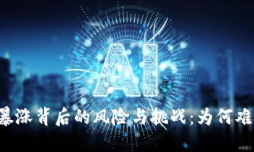 虚拟币暴涨背后的风险与挑战：为何难以盈利？