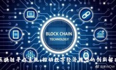 广州区块链平台系统：推动数字经济转