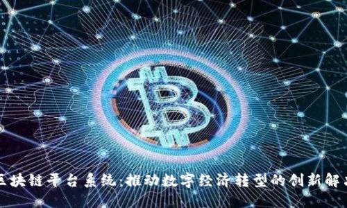 广州区块链平台系统：推动数字经济转型的创新解决方案
