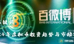 和关键词2024年虚拟币投资趋势与市场