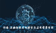 快播：区块链技术的探索与应用前景分