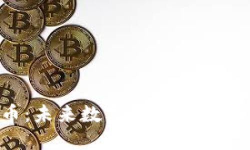 LSC虚拟币：未来数字货币投资的热门选择