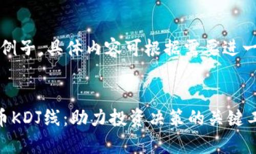 请注意：以下为例子，具体内容可根据需要进一步扩展和调整。

满足的
全面剖析虚拟币KDJ线：助力投资决策的关键工具