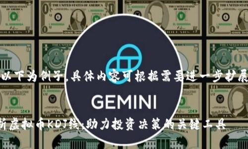 请注意：以下为例子，具体内容可根据需要进一步扩展和调整。

满足的
全面剖析虚拟币KDJ线：助力投资决策的关键工具