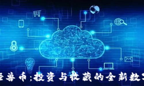   
虚拟怪兽币：投资与收藏的全新数字资产