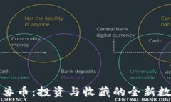  虚拟怪兽币：投资与收藏的全新数字