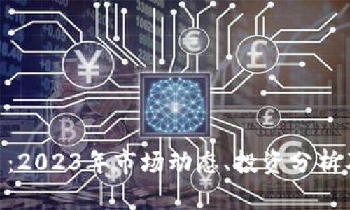 ETC虚拟币：2023年市场动态、投资分析及未来展望
