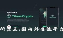 区块链交易所盘点：国内外主流平台分