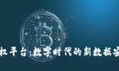 区块链数据确权平台：数字时代的新数