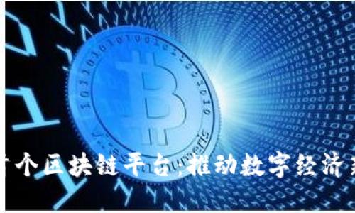 甘肃首个区块链平台：推动数字经济新发展