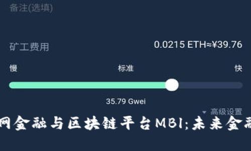 国际互联网金融与区块链平台MBl：未来金融的新纪元
