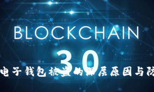 虚拟币电子钱包被盗的深层原因与防范策略