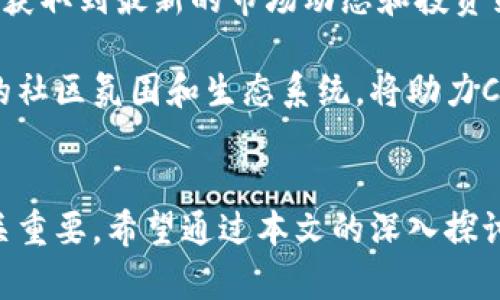 深入探讨CPF虚拟币：价值、应用及未来趋势
CPF虚拟币, 加密货币, 区块链技术, 投资指南, 数字资产/guanjianci

在当今数字金融体系中，虚拟货币正快速崛起，成为人们投资与交易的新选择。在这些虚拟货币中，CPF虚拟币（Crypto Potential Fund）引起了不少投资者的关注。本文将深入探讨CPF虚拟币的价值、应用及未来趋势，并针对相关问题进行详细解答，帮助读者全面了解这一新兴数字资产。

什么是CPF虚拟币？
CPF虚拟币（Crypto Potential Fund）是一种基于区块链技术的数字货币，旨在为用户提供多样化的投资选择。与传统的加密货币相比，CPF币的设计理念更侧重于长期投资回报和多元化资产配置。

CPF的背后是一整套的智能合约系统，通过透明的算法来管理货币供应和投资标的。用户可以利用CPF币参与到数字资产的管理、投资与交易中，从而实现财富的增值。

CPF虚拟币的优势是什么？
CPF虚拟币具有一系列独特的优势，使其在众多虚拟货币中脱颖而出。首先，它的资产配置灵活，可以帮助用户在不同的市场环境中找到最佳的投资组合。其次，CPF是由经验丰富的金融分析师与技术专家共同开发，确保了其在市场的竞争力。

此外，CPF币采用了去中心化的区块链技术，具有更高的安全性和透明性。用户的交易记录和资产信息都被安全地存储在区块链上，减少了欺诈和操作风险。同时，CPF的交易费用相对较低，适合小额交易用户。

CPF虚拟币的投资潜力如何？
CPF虚拟币的投资潜力在于其独特的市场定位与技术支持。首先，投资CPF币使用户能够接触到多种数字资产，不再局限于单一币种。其次，CPF在设计初期就充分考虑到了市场的波动性与风险，采用智能合约机制帮助用户有效规避投资风险。

根据市场分析师的评估，CPF的长期上涨潜力值得期待。特别是在全球数字经济不断发展的背景下，CPF币的需求量有望持续增长。此外，CPF还与多家金融机构合作，为用户提供更全面的投资服务与支持，这进一步提升了其市场竞争力。

如何购买和交易CPF虚拟币？
购买CPF虚拟币的方式相对简单，用户可以通过多种数字资产交易平台进行交易。首先，用户需要在支持CPF的交易平台上注册账号，完成身份验证。接着，用户可以使用法定货币或其他加密货币进行充值，最终选择购买CPF币。

在交易操作方面，用户可以选择限价单或市价单进行交易。限价单允许用户设置购买价格，而市价单则是以当前市场价格进行即时交易。此外，为了保护用户资产，许多交易平台还提供了冷钱包存储服务，以确保CPF币的安全。

CPF虚拟币的未来趋势是什么？
展望未来，CPF虚拟币的发展前景十分广阔。随着区块链技术的不断进步和应用场景的日益丰富，CPF有望在金融创新领域中扮演重要角色。特别是在去中心化金融（DeFi）和非同质化代币（NFT）等新兴领域，CPF都能提供有力的技术支持和服务。

此外，CPF团队积极拓展与实体经济的合作，通过与金融机构和商业企业的合作，推动CPF的实际应用落地。这为CPF的未来增添了更多可能性，使其在数字资产领域中占据更重要的位置。

CPF虚拟币的风险有哪些？
尽管CPF虚拟币有许多优势，但是投资者仍需警惕其中的风险。首先，加密货币市场的波动性较大，价格可能出现剧烈波动，这可能影响到投资者的回报。其次，由于市场尚处于初期发展阶段，相关法规和政策仍在不断完善中，投资者需要关注政策风险。

此外，CPF的技术安全性也很重要。尽管其采用了先进的区块链技术，但黑客攻击和系统漏洞仍然是不可忽视的风险因素。投资者应定期检查资产安全，加强对私钥和账户信息的保护。

如何安全地存储CPF虚拟币？
为了保障CPF虚拟币的安全，投资者应采取多种存储方法。首先，用户可以选择硬件钱包进行离线存储，这种方式相对安全，不易受到网络攻击。其次，投资者可以利用冷钱包服务来保障资产安全，尽量避免将大额资金存放在交易所。

此外，定期更新账户密码、启用双重认证等安全措施，不仅能够保护账户安全，也能有效降低风险。对于大型投资者，可以考虑设置多签名钱包，以增加资金管理的安全性与透明度。

CPF虚拟币的社区和生态系统如何？
CPF虚拟币的社区和生态系统相对活跃，用户可以通过官方论坛、社交媒体等多种渠道进行交流。在这些平台上，投资者不仅可以获取到最新的市场动态和投资策略，还能够与其他用户分享经验和建议。

此外，CPF团队还在不断扩展其生态系统，合作伙伴包括金融科技公司、商家和投资机构，为用户提供更为丰富的服务。这种良好的社区氛围和生态系统，将助力CPF币的长期发展，让更多的人参与到这一发展中来。

总结
总的来说，CPF虚拟币作为一种新兴的数字资产，具备多元化的投资价值和前景。在投资过程中，了解其优势、风险及市场动态至关重要。希望通过本文的深入探讨，读者能够对CPF虚拟币有深入的认识，同时在投资过程中做好风险管理，获得理想的收益。