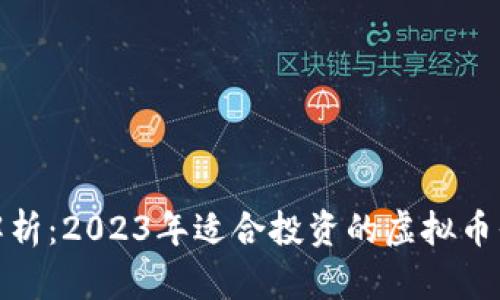 : 全面解析：2023年适合投资的虚拟币平台推荐