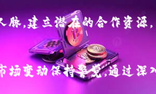 biao ti/biao ti  
guan jianci虚拟币, IOC, 投资, 区块链, 加密货币/guanjianci  

# 虚拟币IOC——投资新机遇与挑战

随着数字时代的发展，虚拟货币的崛起已经成为一种不可忽视的经济现象。在众多虚拟货币中，IOC（Internet of Coins）作为一种新的加密货币，因其独特的技术架构和广泛的应用场景引起了众多投资者的关注。本文将深度探讨IOC的特点、投资前景以及面临的挑战，并回答一些与之相关的问题，帮助读者更全面地理解IOC及其市场动态。

## IOC的基本概念

IOC是基于区块链技术的虚拟货币，旨在促进不同加密资产之间的互换与交易。与其他虚拟货币相比，IOC的设计理念强调用户的自由和资产的流动性，提供了一种全新的价值转移方式，使得用户可以在没有中介的情况下直接进行交易。

### IOC的技术优势

IOC的核心技术依赖于区块链和智能合约。区块链确保了数据的安全性和透明度，使每一笔交易都可以追溯。智能合约则可以自动执行合约条款，减少了人为干预的可能性，这在一定程度上提升了交易的效率和可靠性。

## 投资IOC的优势

1. **低交易成本**：相比于传统金融机构的高额手续费，IOC的交易成本非常低，吸引了大量用户进行投资。

2. **高流动性**：IOC的设计使得用户能够在不同的交易所进行资产交换，增加了资产的流动性，并可以随时根据市场情况进行调整。

3. **去中心化**：IOC采用去中心化的结构，减少了对单一实体的依赖，降低了市场操纵的风险，提高了交易的公平性。

4. **全球化**：IOC支持全球范围内的任何用户进行交易，跨国界的限制被打破，用户可以更加自由地进行财富管理。

5. **社区支持**：IOC有着强大的社区支持，开发者和投资者共同推动项目发展，保持了良好的技术更新与服务支持。

## IOC投资的挑战

尽管IOC具有许多优势，但投资者依然需要认识到其中存在的挑战。

1. **市场波动性**：IOC作为一种新兴的虚拟货币，其市场价格波动较大，投资者面临着较高的风险。市场情绪、政策变化、技术更新等都可能导致价格大幅波动。

2. **技术风险**：IOC虽然利用了区块链技术，但仍可能面临技术漏洞或被攻击的风险。一旦发生安全问题，可能导致用户资产的损失。

3. **监管风险**：各国政府对虚拟币的监管政策尚未统一，随着市场的发展，可能会出现更严格的法律法规，影响投资者的交易及使用。

4. **竞争激烈**：市场上有众多加密货币，导致投资者需要分辨不同项目的优劣。IOC在这样的竞争中如何脱颖而出，成为一个重要考量。

5. **用户教育**：对普通用户而言，理解区块链技术与虚拟货币的运作机制还有一定难度，这在一定程度上限制了IOC的推广与普及。

## 可能相关的问题

以下是关于IOC可能会碰到的一些相关问题及其详细解答：

### 1. IOC是如何实现交易安全的？
在虚拟货币交易中，安全性是一个至关重要的问题。IOC通过多重技术手段确保交易的安全性。首先，IOC采用了区块链技术，将交易信息以分布式方式存储，确保任何单一节点无法篡改数据。所有的交易都需要经过网络中多个节点的验证，确保信息的真实性。
其次，IOC还实现了身份验证机制，用户在进行交易时需要通过加密的私钥进行身份确认，防止未授权的访问。此外，IOC持续进行技术更新和安全测试，及时修复可能出现的漏洞，以维持系统的安全稳定。
总体而言，IOC的交易安全依赖于区块链技术的分布式特性、加密机制以及持续的技术迭代，以构建一个安全可信的交易环境。

### 2. 投资IOC的门槛高吗？
相比于传统金融投资，投资IOC的门槛相对较低。用户主要需要通过数字资产交易所进行注册，完成身份认证后便可参与交易。在资金方面，投资者不必如股票投资那样需要较高的资金门槛，许多交易所允许用户以小额资金开始交易。
此外，IOC还提供了多种流通渠道及交易方式，用户可以通过不同平台选择合适自己资金状况的投资方式。在教育层面，虽然对区块链及虚拟货币的了解有助于投资决策，但大多数交易平台提供了丰富的学习资源与用户支持，帮助新手迅速理解相关知识。
因此，可以说投资IOC门槛较低，适合大多数希望参与虚拟货币市场的用户。

### 3. IOC的未来发展趋势如何？
IOC作为一种新兴的虚拟货币，其未来发展趋势与众多因素密切相关。首先，技术更新至关重要，随着区块链技术的不断成熟，IOC需要持续进行技术迭代和功能扩展，以满足市场需求和用户体验。
其次，市场环境的变化也会影响IOC的未来发展。全球对于虚拟货币的接受度逐渐提高，特别是在一些发展中国家，用户越来越多地依赖数字支付方式。这为IOC提供了更广泛的市场空间。
政策监管也将是影响IOC发展的一个关键因素。随着越来越多的国家开始制定虚拟货币相关法规，合理合规的运营将为IOC带来合法性和信任度，这有助于吸引更多的投资者。
最后，用户社区的支持和参与是推动IOC持续发展的重要因素。积极的用户反馈和参与将促进IOC的生态发展，推动技术的创新与效率的提升。
总体而言，IOC的未来发展趋势将依赖于技术进步、市场环境变化、法规政策的适应性以及用户的积极参与。

### 4. 如何选择合适的IOC交易所？
选择合适的IOC交易所对投资者来说至关重要，影响到资金的安全性及交易的效率。投资者在选择交易所时，可以考虑以下几个因素：
首先，交易所的安全性是一个重要考量标准。投资者应选择那些有良好口碑、历史记录安全的交易所。可查看其是否经历过安全事件，以及其采取的安全措施。
其次，交易所的流动性也很关键。高流动性的交易所意味着用户能以更接近市场价格成交，避免大额交易时造成的价格滑点。因此，可以查看不同交易所的成交量与活跃度。
另外，交易所的手续费政策也是需要关注的部分。不同交易所可能会收取不同程度的成交手续费，有些交易所甚至为用户提供手续费减免或免手续费的优惠活动。投资者需综合考虑费用与服务的平衡。
此外，用户体验与客户服务同样不容忽视，易用性高、并提供24/7支持的交易所能让用户在交易过程中感到更加舒适。
综上所述，选择合适的IOC交易所应注重安全性、流动性、手续费和用户体验，以最大程度保护用户的资产并提高交易效率。

### 5. IOC投资有哪些策略？
在虚拟货币投资中，投资策略的制定对于成功与否起着决定性作用。针对IOC投资，以下是几种常见的投资策略：
首先，长期持有（HODL）是一种较为简单的投资策略。投资者可以购买一定数量的IOC，并持有较长时间，等待市场价格增长。这种方法适合看好IOC长期发展的投资者，尤其在认同其技术基础和未来潜力时。
其次，投资者也可以进行短期交易，通过波动性来获取收益。此策略要求对市场变化保持高度敏感，及时进出市场，适合那些有丰富交易经验并能够承受较高风险的投资者。
此外，分散投资也是一种有效的方法。将资金分散投资于不同的区块链项目或虚拟货币，可以降低单一资产风险，减少潜在的损失。
同时，定投策略可以帮助投资者以均衡的方式逐渐建仓，避免一次性投资带来的心理压力与市场风险。
最后，要定期评估投资策略并依据市场状况进行调整。市场不断变化，适时的策略调整能帮助投资者适应新环境，保持收益的策略灵活性。

### 6. 如何了解IOC的最新动态与资讯？
在快速变化的虚拟货币市场中，获取最新的市场资讯对投资决策至关重要。用户可以通过多种渠道了解IOC的动态：
首先，访问官方网站和社交平台的官方账号是获取信息的最佳途径，这些渠道通常会发布最新的项目进展、技术更新和公告。官方网站提供的白皮书及技术文档是了解IOC深层次信息的重要资料。
下一个渠道是行业媒体与新闻网站，这些媒体会跟踪市场动态，分析各大币种的走势。用户可以定期阅读行业报告以及专家评论，以更全面地把握市场脉搏。
此外，参与相关的用户社区与论坛也是获取信息的好途径。在这些平台上，用户可以与其他投资者互动，分享彼此的见解与经验。
最后，关注区块链技术相关的会议和活动，很多新信息和行业发展动态会在这样的活动中分享。通过参加这些活动，投资者不仅能获取信息，还能扩展自己的人脉，建立潜在的合作资源。

## 总结
IOC作为一项新兴的虚拟货币，凭借其独特的技术优势和广泛的应用前景，展现出巨大的投资潜力。然而，投资者在参与市场时，也需对行业趋势、技术风险及市场变动保持警觉。通过深入了解IOC的特性、开发技术以及市场动态，投资者能够更好地做出投资决策，从而在这个快速演变的市场中获得理想的收益。