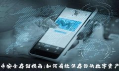   虚拟币安全存储指南：如何有效保存