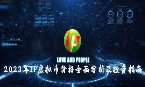 2023年IP虚拟币价格全面分析及投资指南