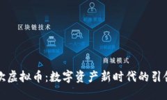 瑞欧虚拟币：数字资产新时代的引领者