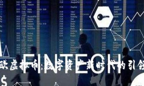 瑞欧虚拟币：数字资产新时代的引领者